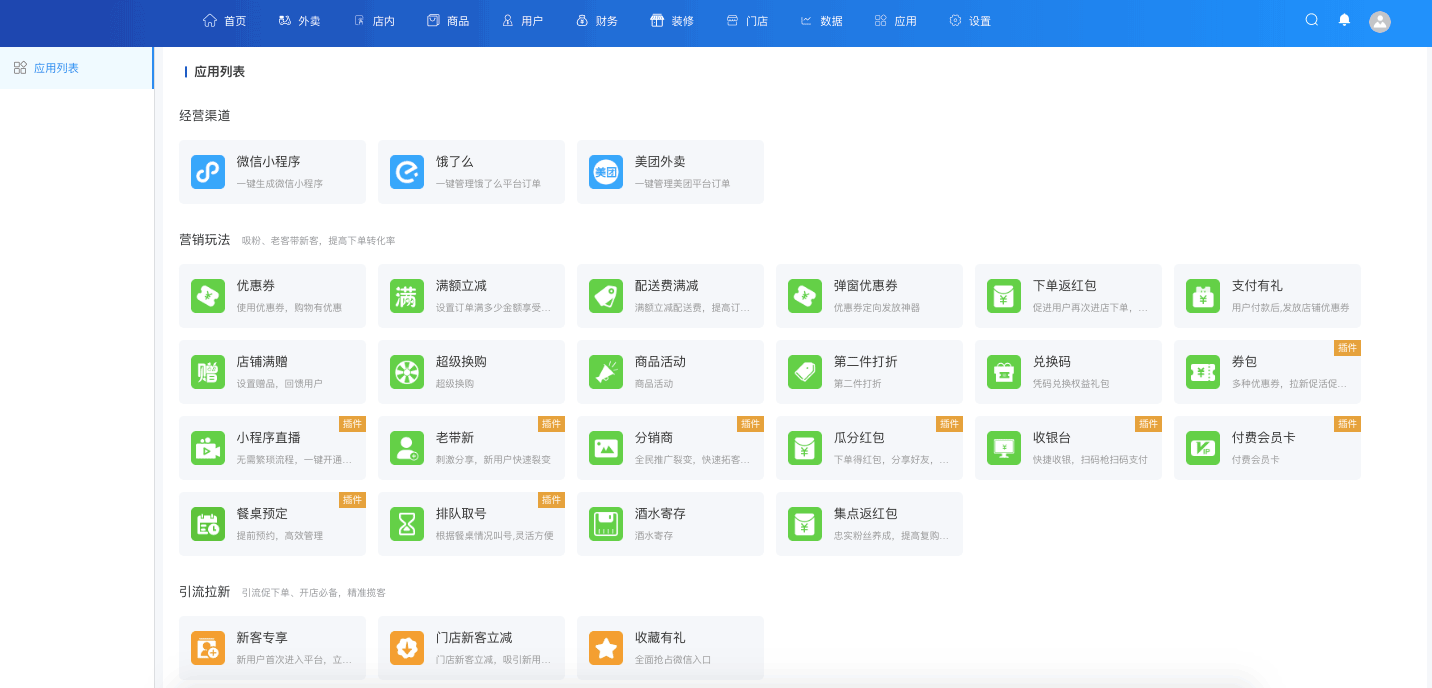 擴(kuò)展應(yīng)用管理-一網(wǎng)天行餐飲連鎖系統(tǒng)