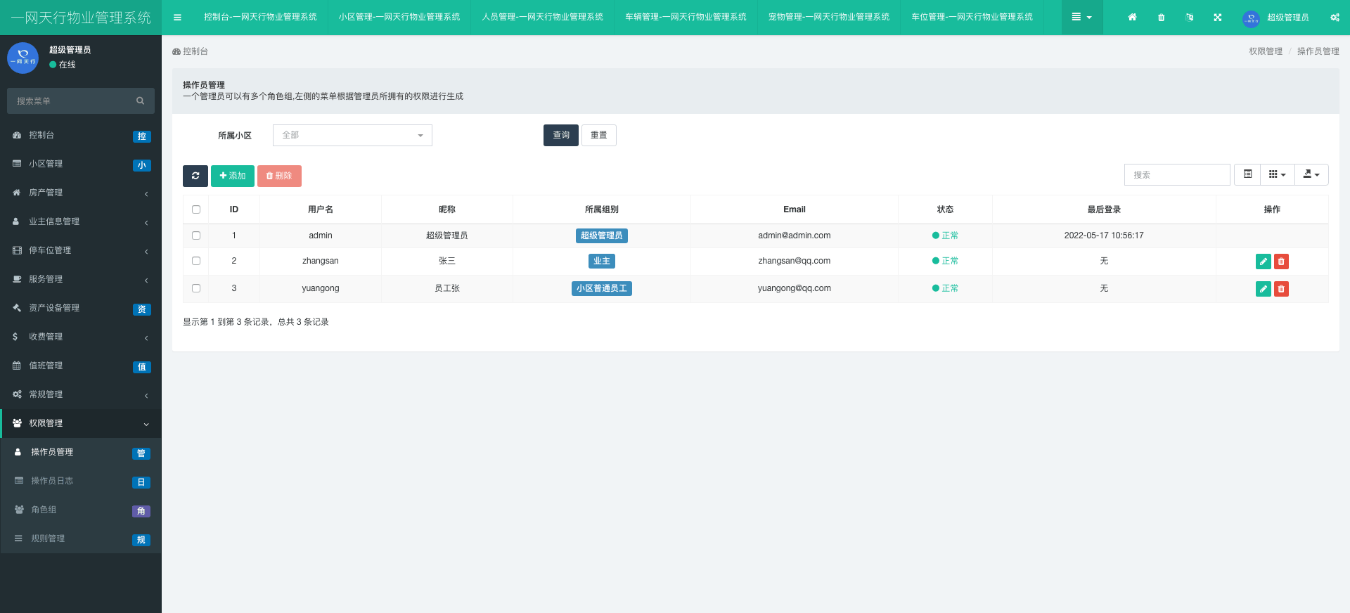 操作員管理-一網(wǎng)天行物業(yè)管理系統(tǒng)