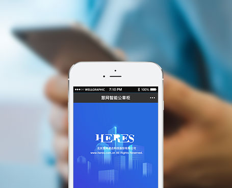 慧網(wǎng)通達(dá)-智能公章柜微信管理平臺(tái)