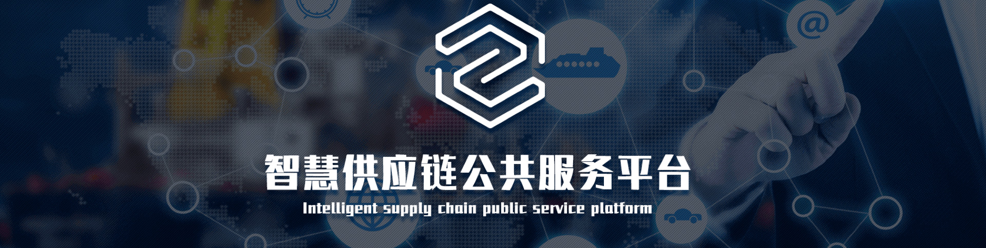 中物聯(lián)-智慧供應(yīng)鏈平臺(tái)|一網(wǎng)天行-網(wǎng)站建設(shè)小程序APP系統(tǒng)軟件開發(fā)公司